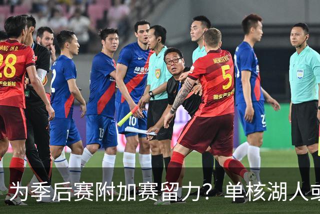 为季后赛附加赛留力？单核湖人或艰难力克老鹰