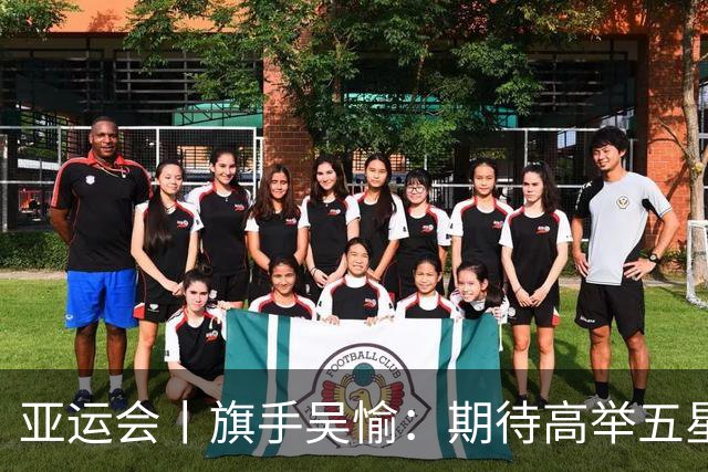 亚运会丨旗手吴愉：期待高举五星红旗入场